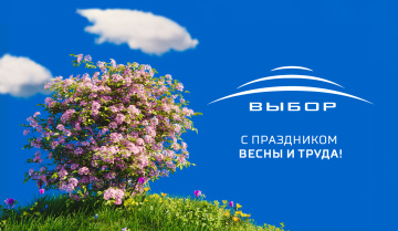 С праздником весны и труда, с 1 Мая!