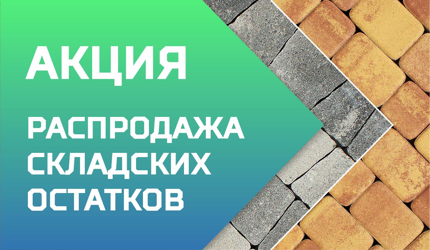 Акция! Скидки на складские остатки Акция! Скидки на складские остатки